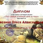 Диплом- «Тот самый длинный день в году»Носенко.jpg